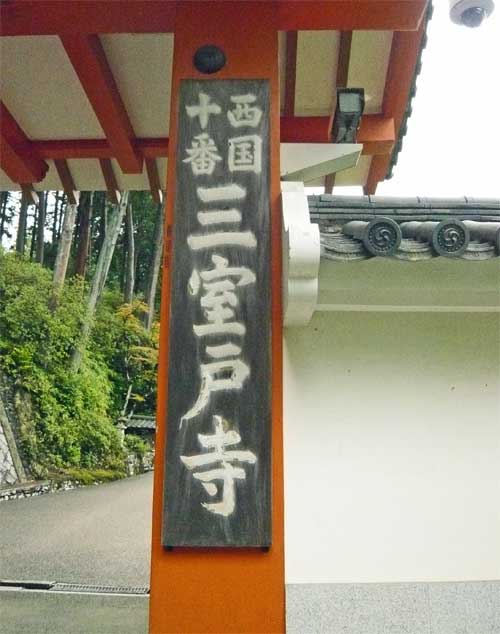 西国10番・三室戸寺