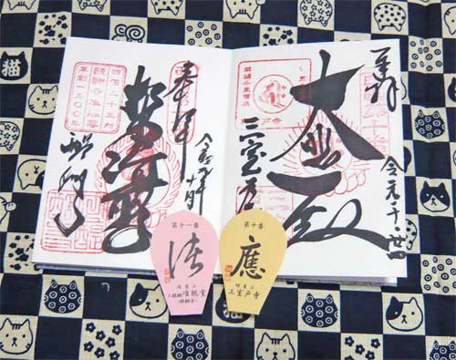 西国三十三カ所御朱印（10番&11番）