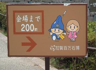 加賀百万石博の会場まで200mのかんばん