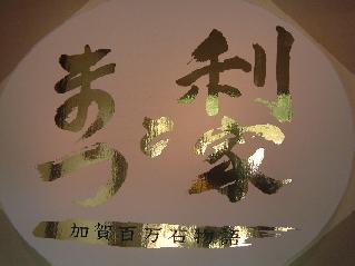 NHK大河ドラマ「利家とまつ」の金色のロゴ。カッコイイ！